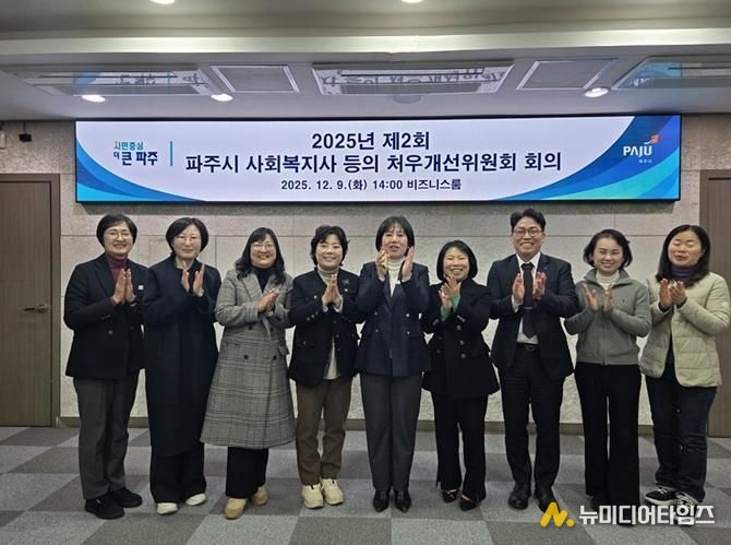 2025년 제2회 파주시 사회복지사 등의 처우개선위원회 개최