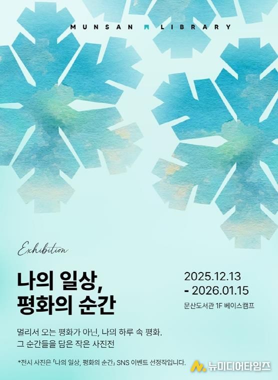 파주시 문산도서관, ‘나의 일상, 평화의 순간’ 사진전 공개