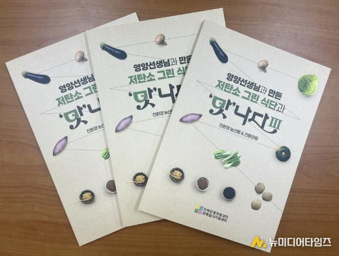 (재)안양군포의왕과천 공동급식지원센터, 저탄소 그린 식단과 '맛'나다Ⅲ 레시피북 발간