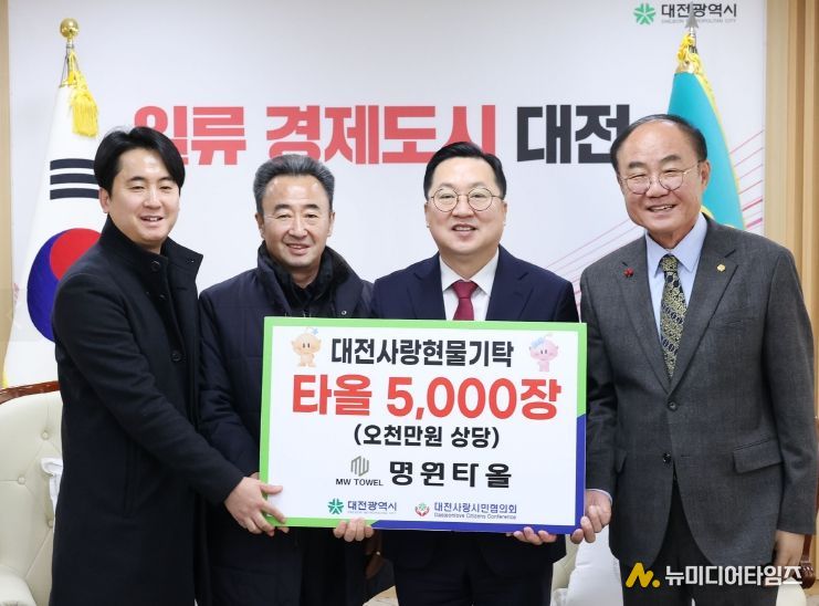 명원타올, 대전사랑활성화 위한 물품 기탁