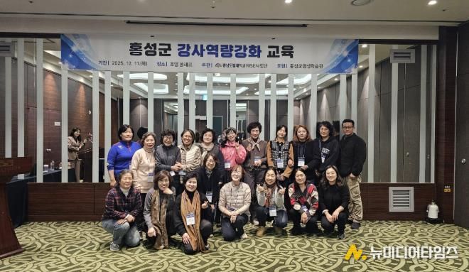 홍성군, 평생교육 강사 역량강화 교육 성료