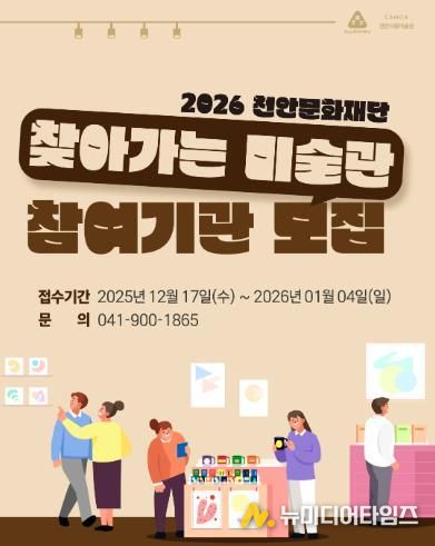 천안문화재단, 2026년 ‘찾아가는 미술관’ 참여기관 모집