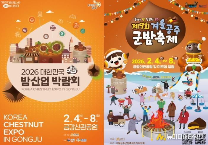 겨울공주 군밤축제 및 밤산업 박람회 포스터