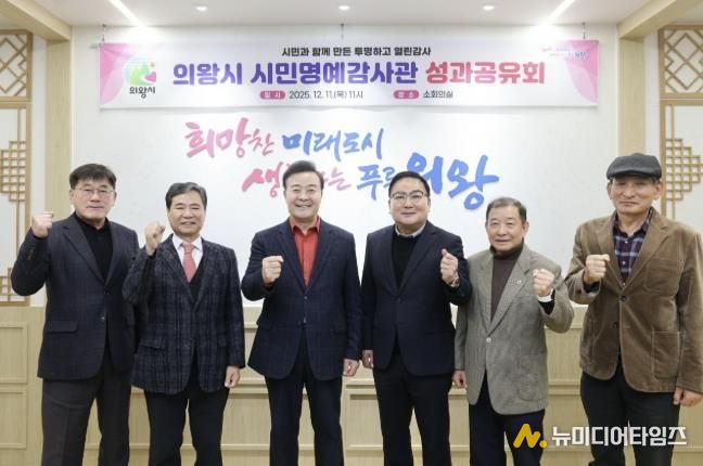 의왕시, 시민명예감사관 성과공유회 개최