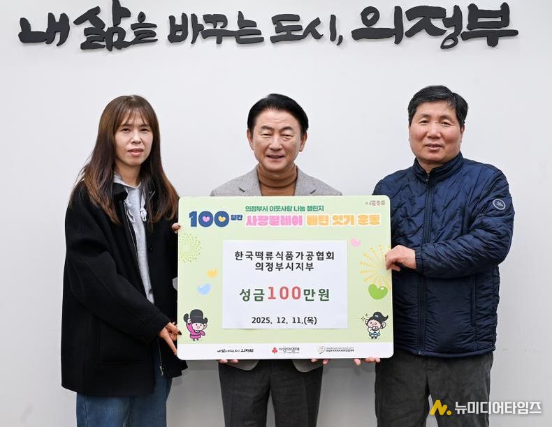 김동근 시장이 12월 11일 (사)한국떡류식품가공협회 의정부시지부(지부장 차재철)의 ‘100일간 사랑릴레이 배턴 잇기’ 성금 전달식에서 함께 기념사진을 찍고 있다.