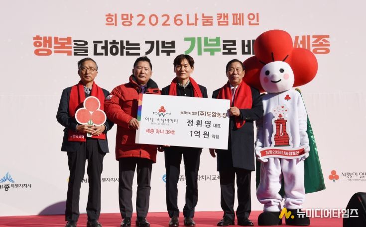 정휘영 농업회사법인 ㈜도암농장 대표가 개인고액기부자 모임 세종 아너 소사이어티 39호에 가입했다. 사진은 희망2026나눔캠페인 출범식에서 좌부터 김윤회 세종 아너 소사이어티모임 대표, 박상혁 세종모금회장, 정휘영 도암농장 대표, 최민호 세종시장이 가입식 후 기념촬영을 하고 있다.