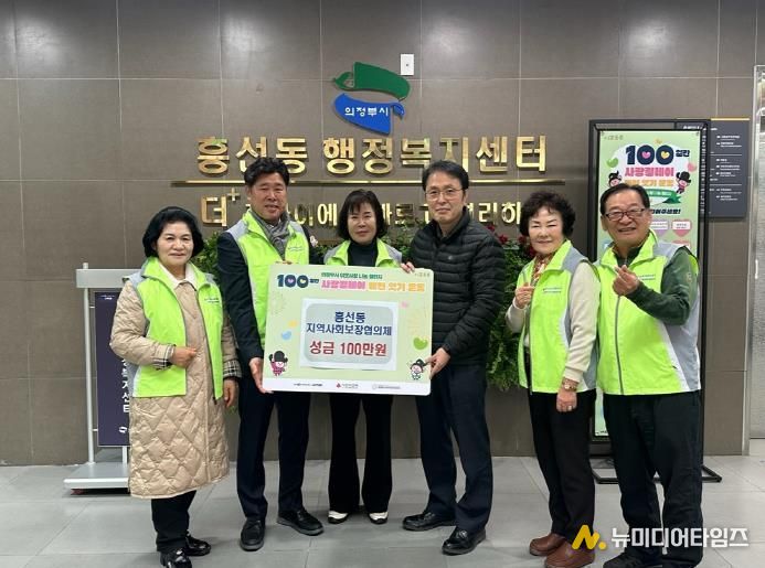 의정부시 흥선동 지역사회보장협의체, 사랑의 성금 100만 원 기탁