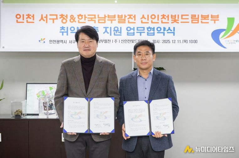 인천 서구 - 한국남부발전(주) 신인천빛드림본부, 취약계층 지원 협약식