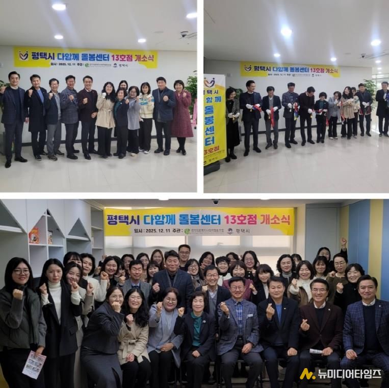 평택시 고덕국제신도시 호반써밋3차에 다함께 돌봄센터 13호점 개소