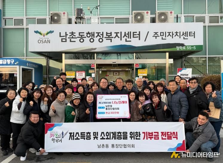 오산시 남촌동 통장협의회, 저소득층 지원 위해 성금 300만 원 기탁