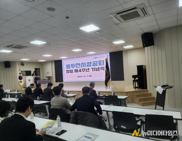 동두천시 상공회, 창립4주년 기념식 개최