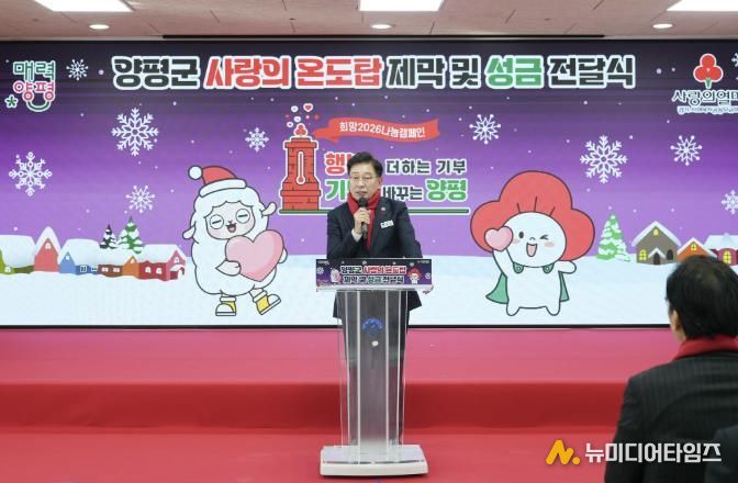 양평군, 희망2026 나눔캠페인 사랑의 온도탑 제막 및 성금 전달식 개최