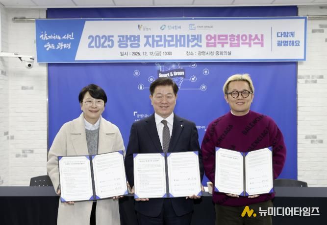 광명시가 12일 오전 시청 중회의실에서 함께힘깨주식회사와 페어스페이스와 ‘광명에서 자라라마켓 업무협약’을 체결했다. 사진 왼쪽부터 김주연 함께힘깨주식회사 대표, 박승원 광명시장, 구민근 페어스페이스 대표.