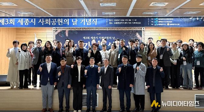 ‘제3회 세종시사회공헌의 날’, 유공자·인정기업·봉사단에 영예의 시상 진행