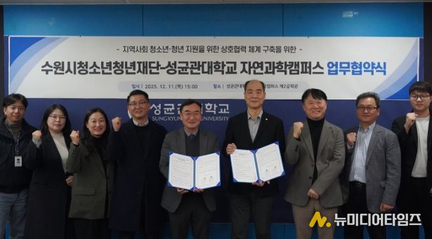 수원청소년청년재단-성균관대학교 자연과학캠퍼스, 업무협약 체결