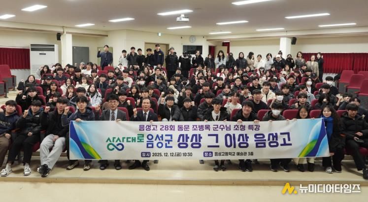 음성군수, 모교 음성고에서 특강