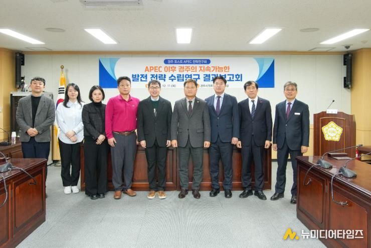 경주시의회 의원연구단체 ‘경주 포스트 APEC 전략연구회’ 최종보고회 개최
