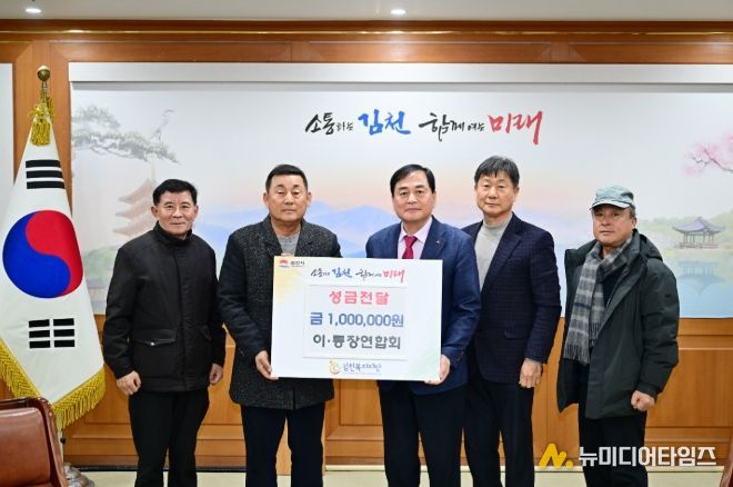 김천시 이·통장연합회, 김천복지재단에 성금 100만 원 기탁