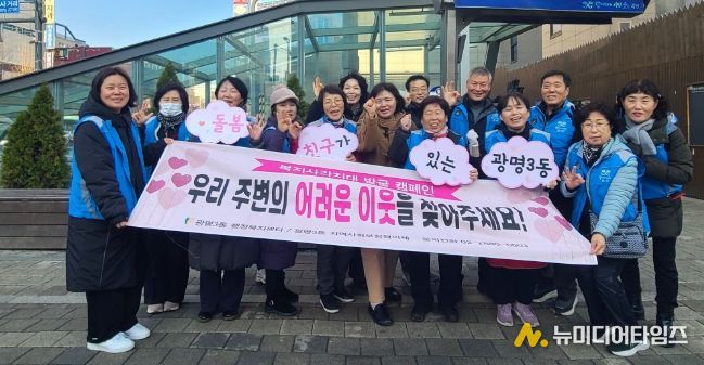 광명시 광명3동 지역사회보장협의체는 지난 11일 광명사거리역 인근에서 겨울철 복지사각지대 발굴을 위한 거리 캠페인을 진행했다.