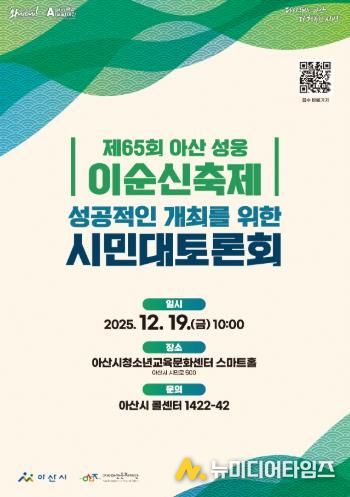 '제65회 아산 성웅 이순신축제'의 성공적인 개최를 위한 시민대토론회 개최