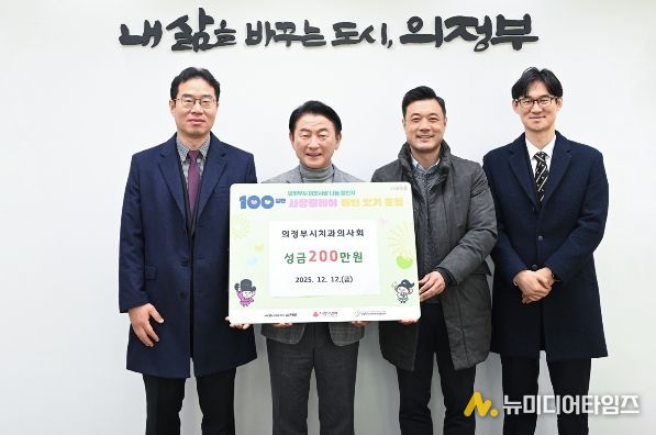 김동근 시장이 12월 12일 의정부시치과의사회(회장 임동철)의 ‘100일간 사랑릴레이 배턴 잇기’ 성금 전달식에서 함께 기념사진을 찍고 있다.