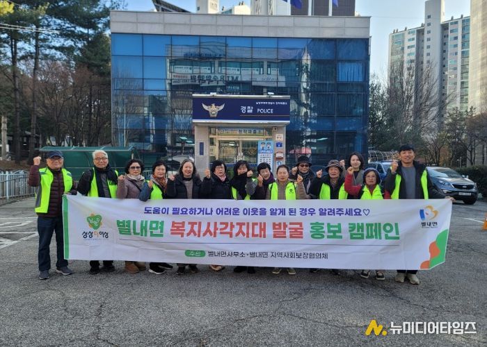 남양주시 별내면, ‘복지위기알림앱’ 설치 독려하는 복지 사각지대 발굴 캠페인 진행