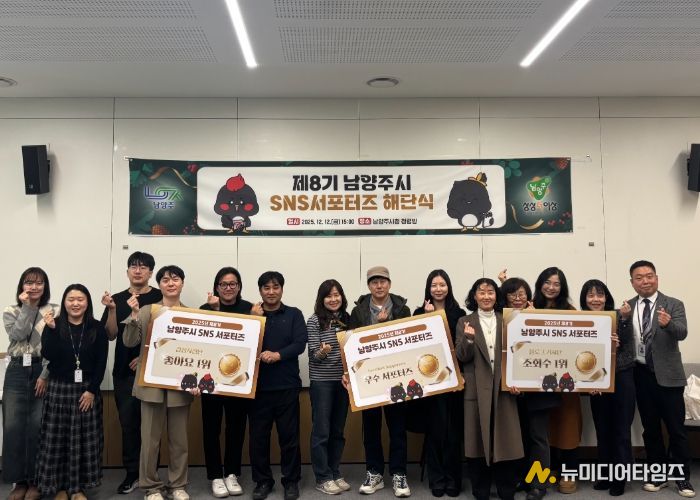 제8기 남양주시 SNS 서포터즈 1년 여정 마침표, 해단식 개최