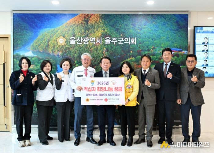 최길영 의장을 비롯한 울주군의회 의원들이 12일 대한적십자 울산지사 채종성 회장에서 2026년 특별회비를 전달하고 기념촬영을 하고 있다.