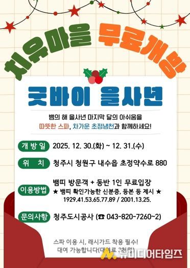 ‘굿바이 을사년’ 초정치유마을, 뱀띠 방문객 무료개방 이벤트