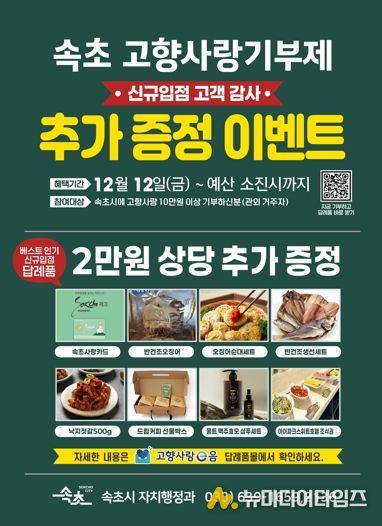 속초시, 고향사랑기부 답례품 추가 선정