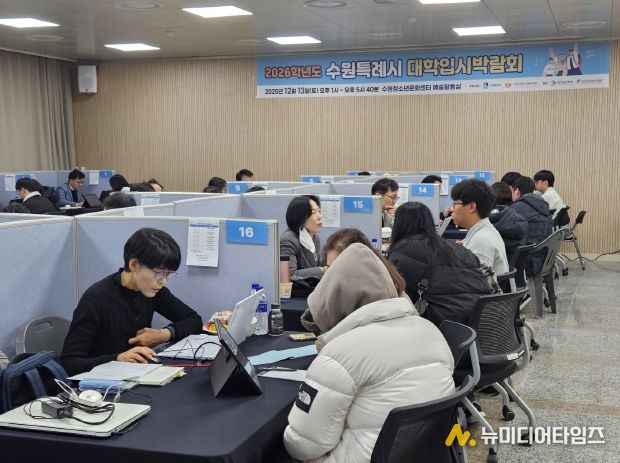 수원시가 2026학년도 정시전형 대학입시박람회를 열고 있다.