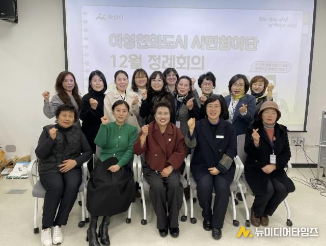 아산시 여성친화도시 시민참여단, 12월 정례회의 개최