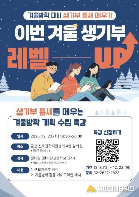겨울방학 대비 생기부 점검 특강 포스터