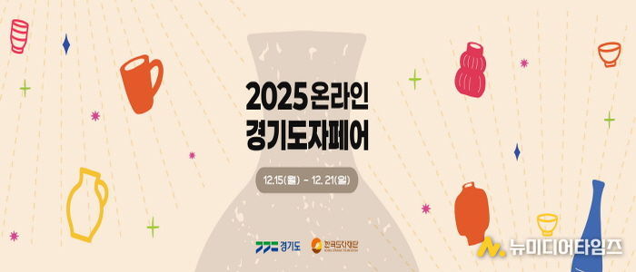 2025 온라인 경기도자페어 기획전 페이지