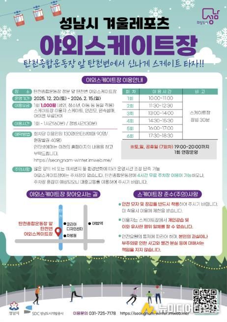 성남시 분당구 야탑동 탄천변 야외 스케이트장 운영 안내문