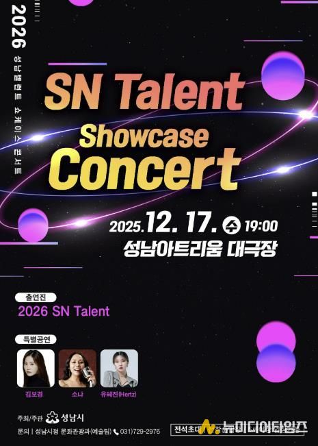 ‘성남(SN) 탤런트 쇼 케이스 콘서트’ 17일 성남아트리움서 개최 안내 포스터