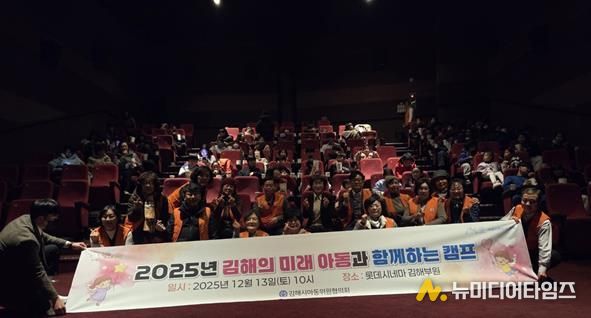 김해시아동위원협의회, 아동과 함께하는 영화 감상 캠프 개최