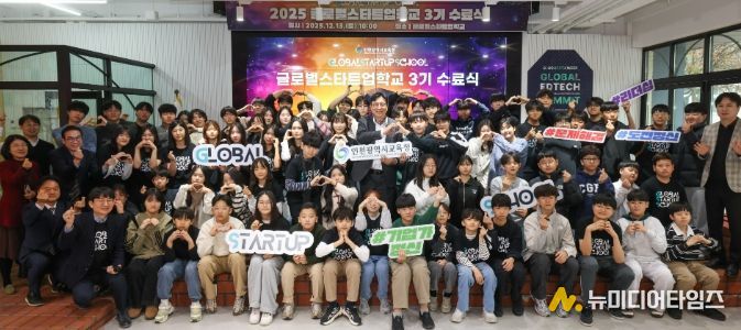 창업 선도학교 ‘글로벌스타트업학교’ 3기 수료식