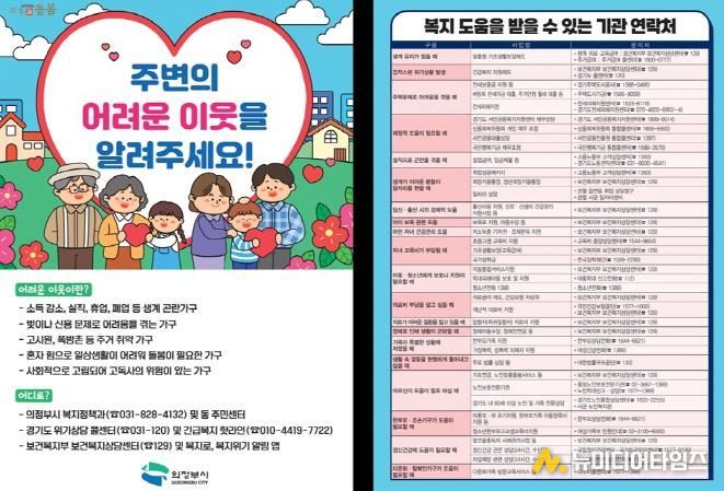 의정부시, 겨울철 복지 사각지대 집중 발굴·지원 추진