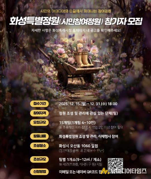 SNS 홍보 이미지_화성특별정원(시민참여정원)참여자 모집 홍보물