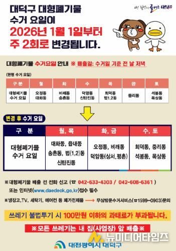 2026년 대덕구 대형폐기물 수거 안내 포스터
