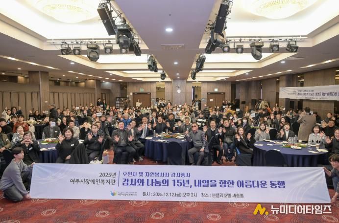 2025년 여주시 장애인복지관 후원자 및 자원봉사자 감사 행사 개최