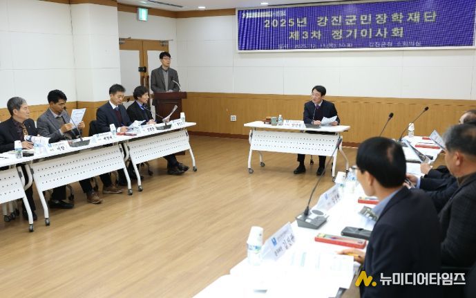 2025년 강진군민장학재단 제3차 정기 이사회