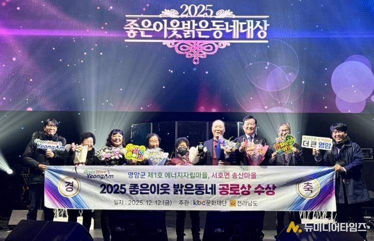 영암군 송산마을, ‘좋은이웃 밝은동네’ 공로상 수상