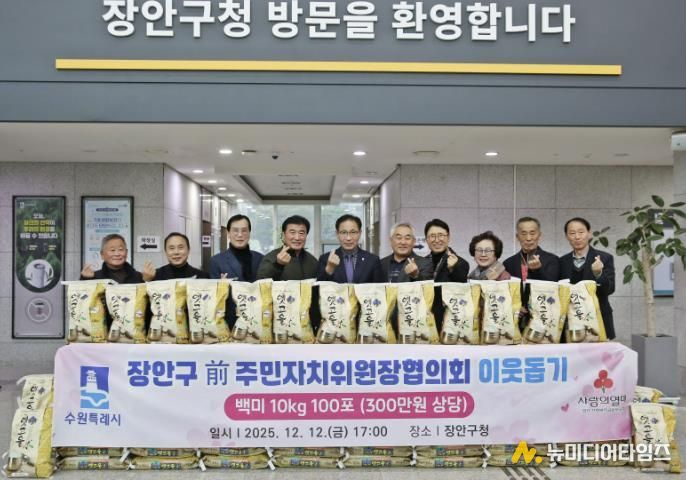 수원시 장안구 전직 주민자치위원장협의회, '사랑의 쌀 100포'로 지역사회 온기 더해
