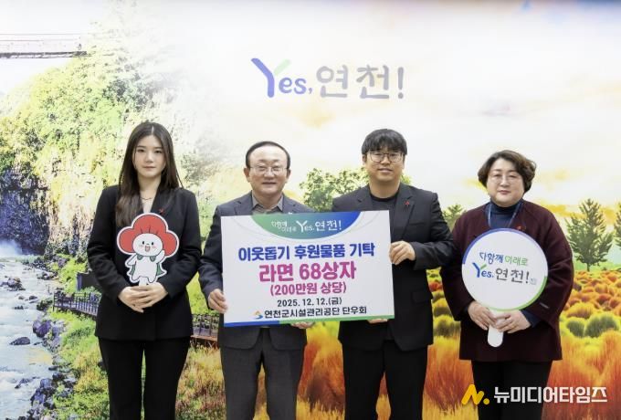 연천군시설관리공단 단우회, “연말연시 따뜻한 마음을 전해요” 연천군 취약계층 지원 위한 라면 68상자 전달