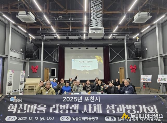 포천시, 2025년 혁신마을 리빙랩 성과평가회 개최