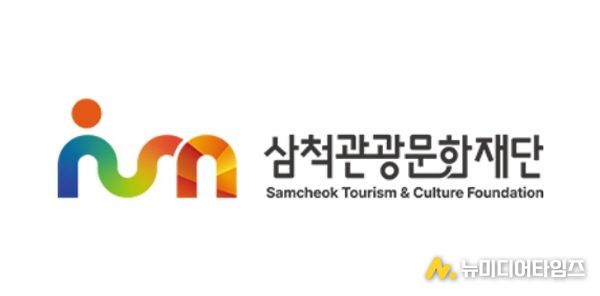 삼척관광문화재단