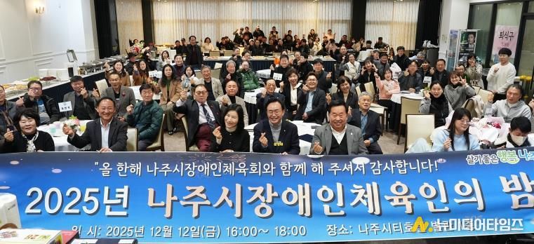 지난 12일 나주씨티호텔 별관에서 ‘2025 나주시 장애인체육인의 밤’ 행사가 진행됐다.(사진 제공-나주시)