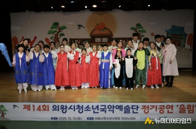 의왕시청소년재단, 국악예술단 지역과 함께하는 제14회 정기공연 성료